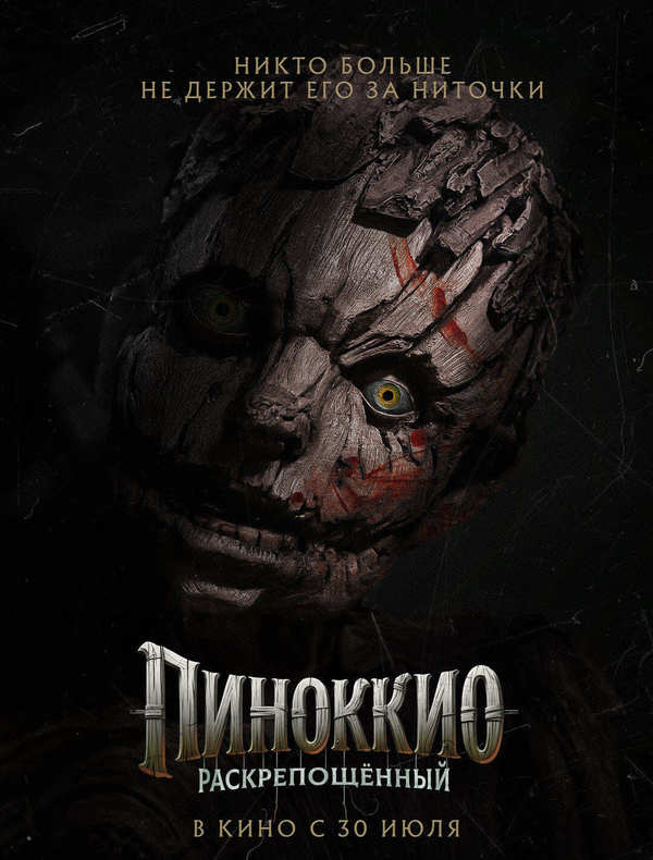 Пиноккио: Раскрепощенный