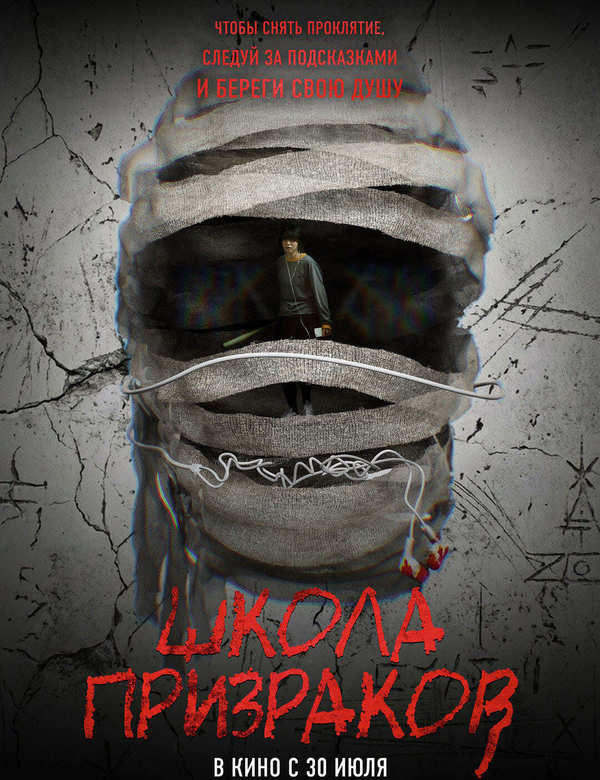 Школа призраков