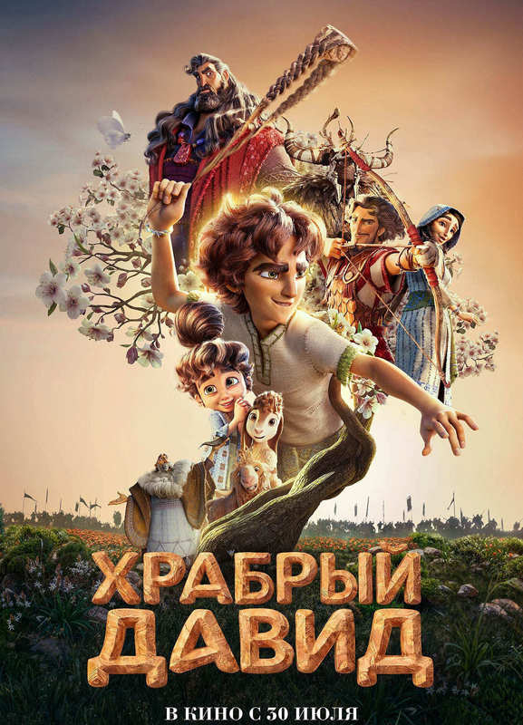 Храбрый Давид