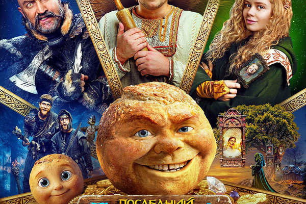 Последний богатырь. Колобок