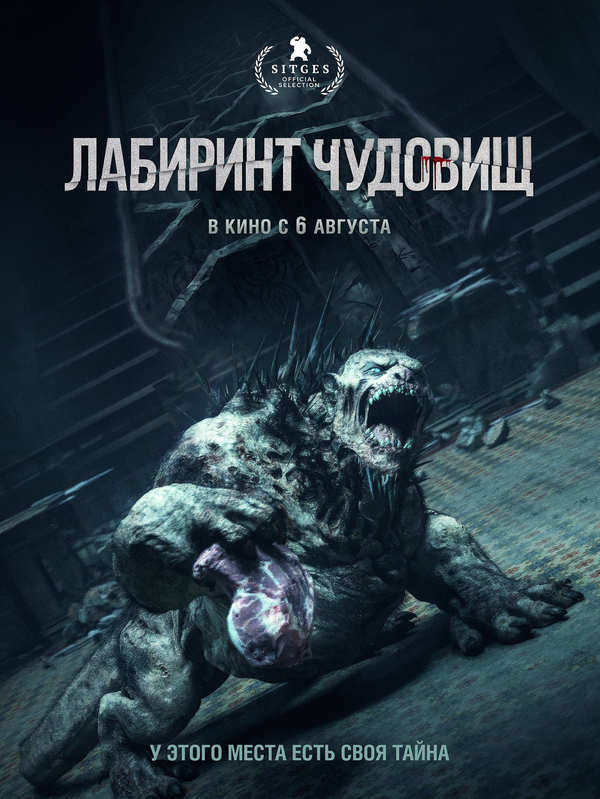 Лабиринт чудовищ