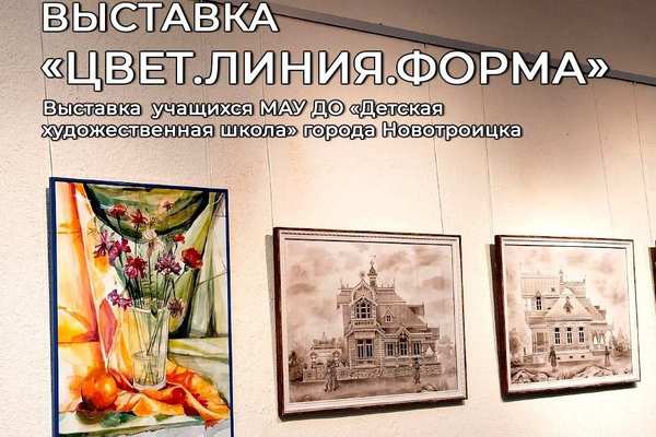 Выставка картин «Цвет. Линия. Форма»