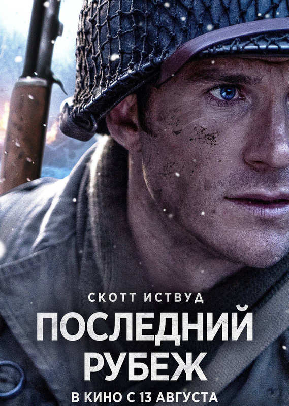Последний рубеж