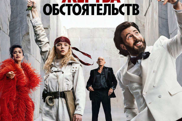 Жертва обстоятельств