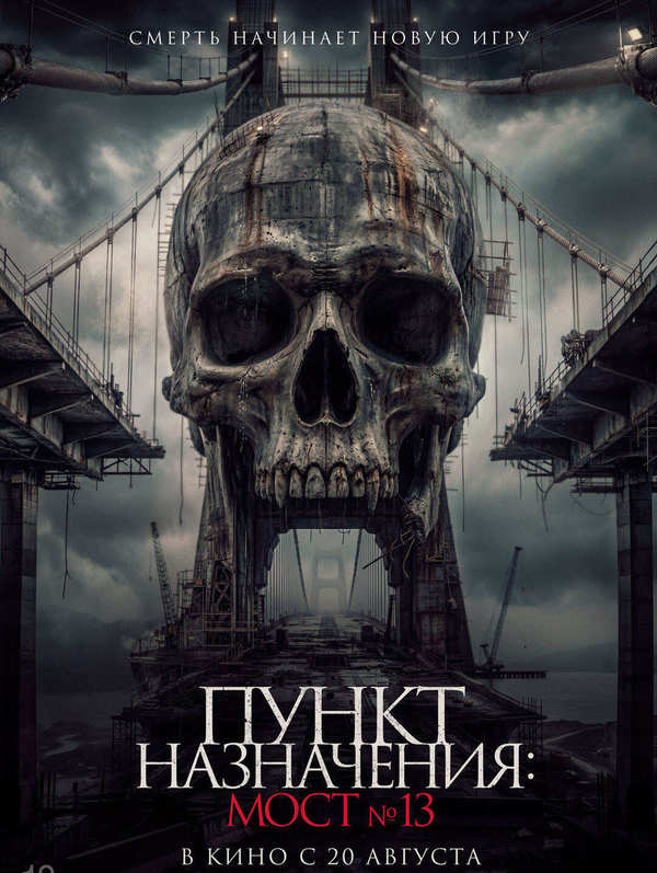 Пункт назначения: Мост №13