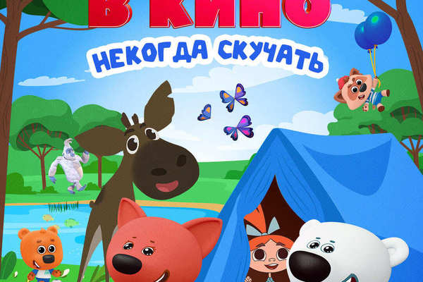 МУЛЬТ в кино. Выпуск №198. Некогда скучать