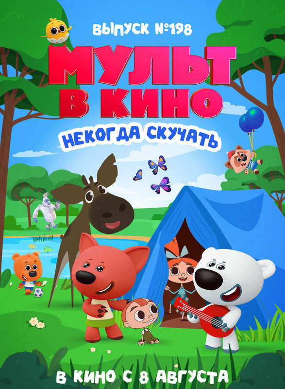 МУЛЬТ в кино. Выпуск №198. Некогда скучать