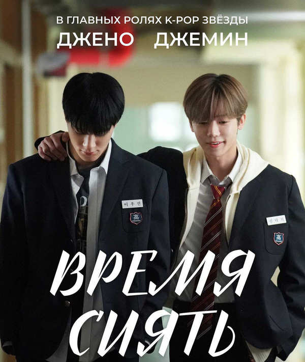 Время сиять