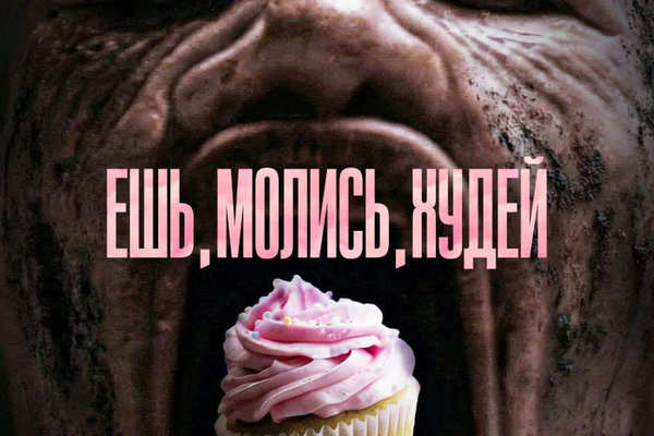 Ешь, молись, худей