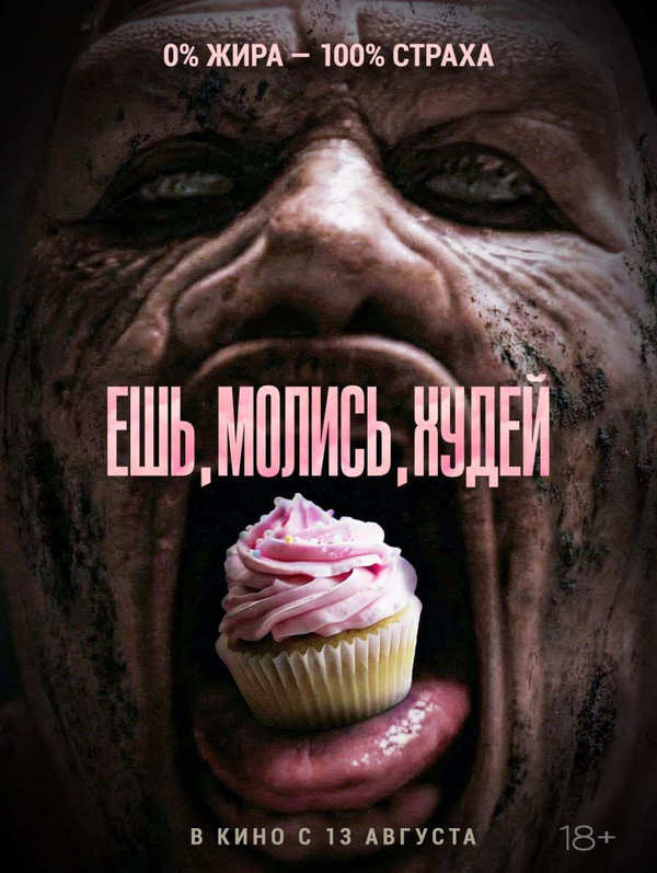 Ешь, молись, худей