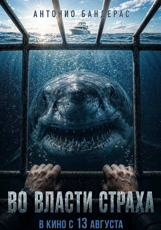 Во власти страха