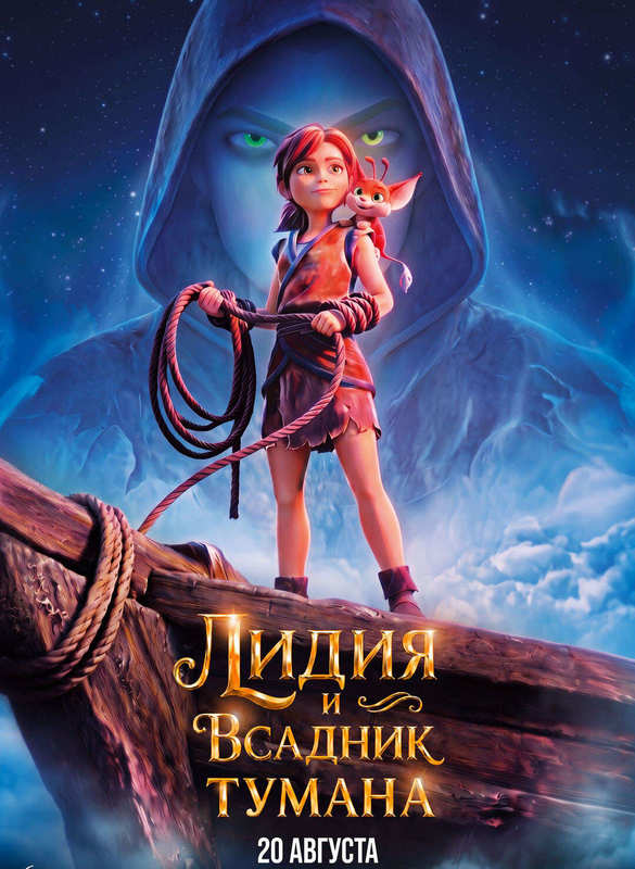 Лидия и Всадник тумана
