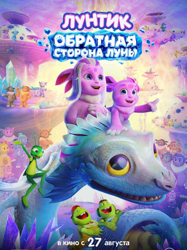 Лунтик. Обратная сторона Луны