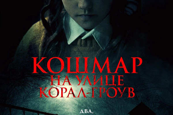 Кошмар на улице Корал-Гроув