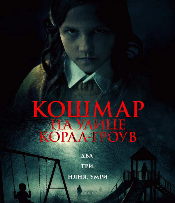 Кошмар на улице Корал-Гроув