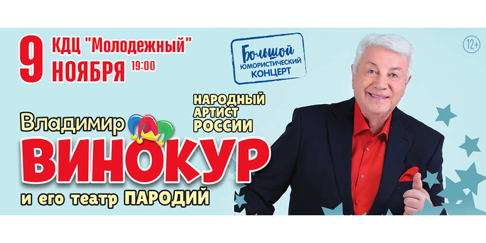 Владимир Винокур и его Театр пародий в Орске