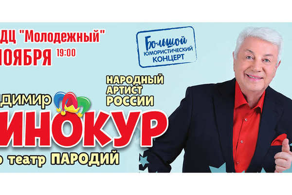 Владимир Винокур и его Театр пародий в Орске