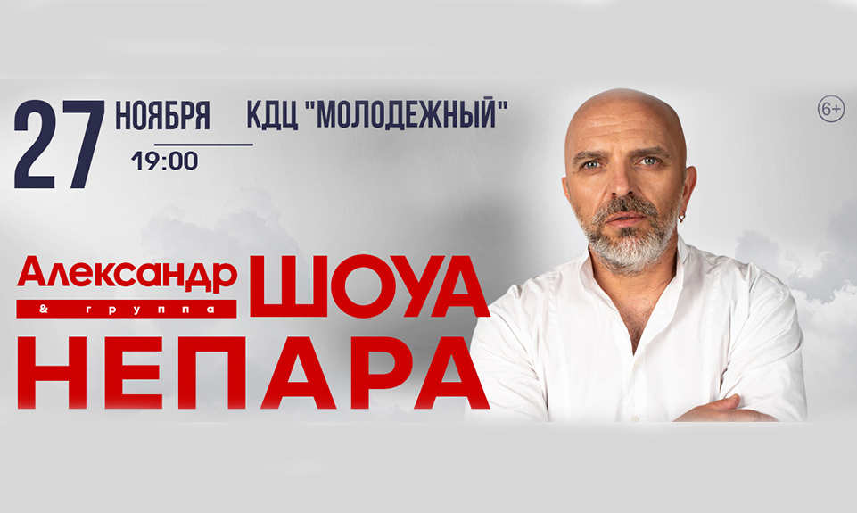 Александр ШОУА и группа НЕПАРА с концертом в Орске