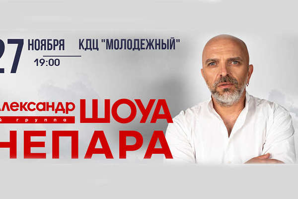 Александр ШОУА и группа НЕПАРА с концертом в Орске