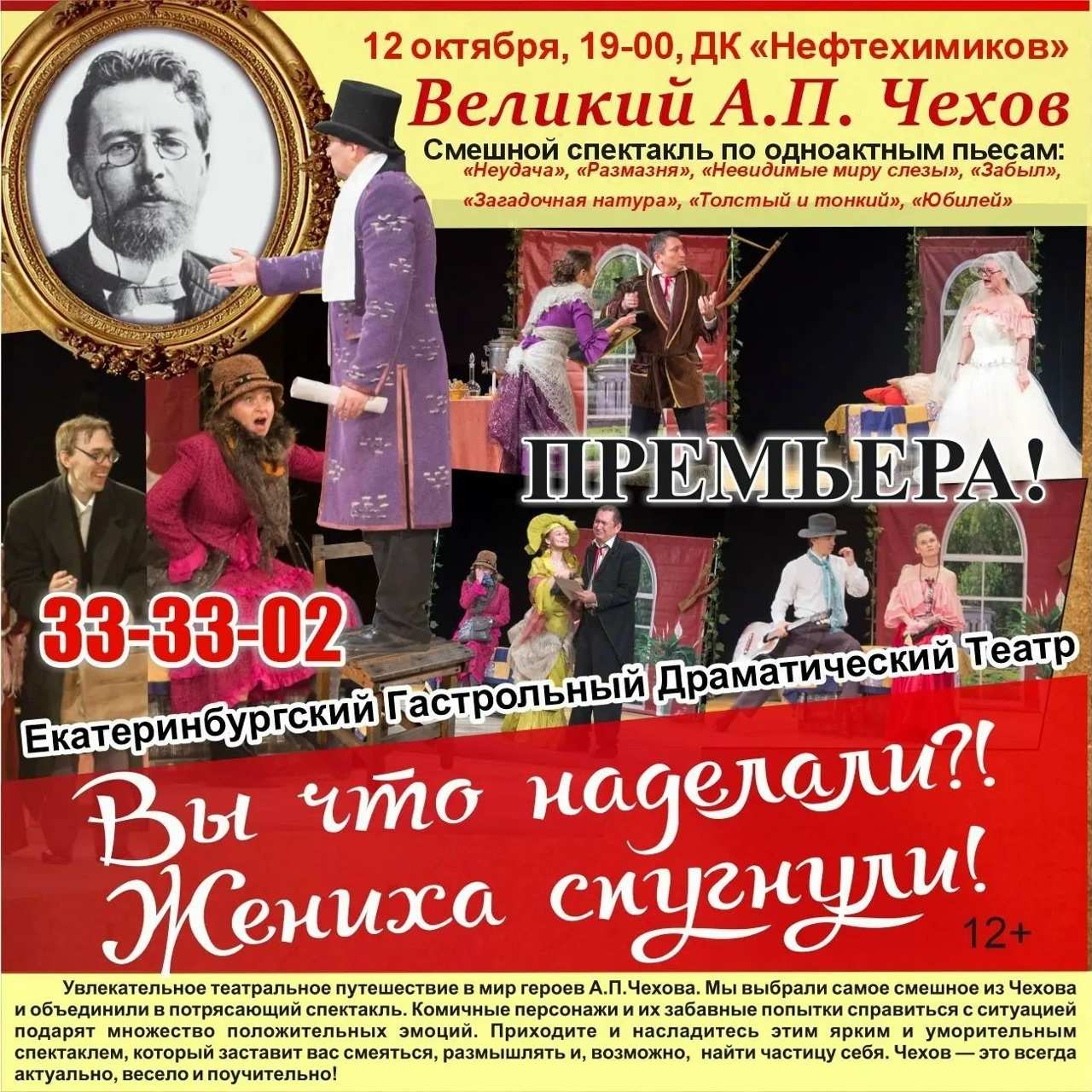 Спектакль "Вы что наделали!? Жениха спугнули!" по пьесам А.П. Чехова