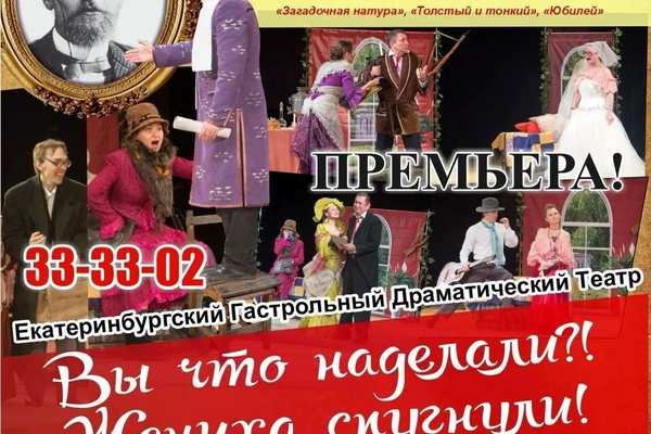 Спектакль "Вы что наделали!? Жениха спугнули!" по пьесам А.П. Чехова