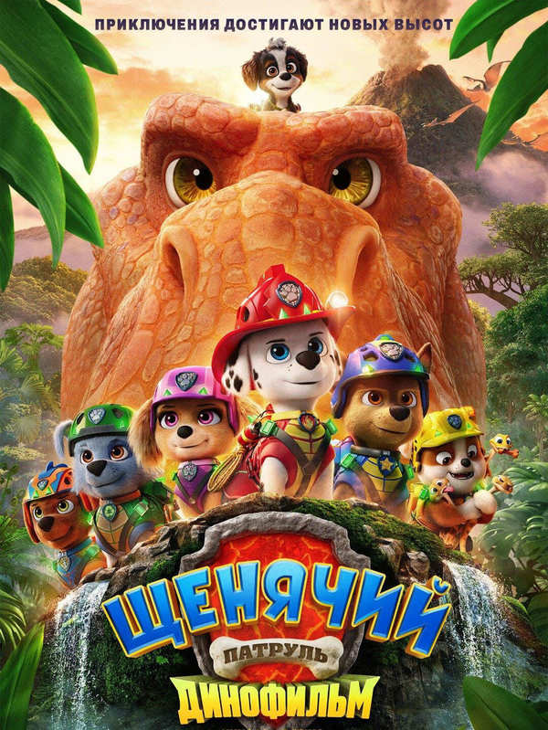Щенячий патруль: Динофильм