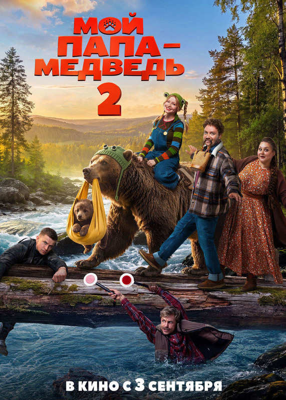 Мой папа — медведь 2
