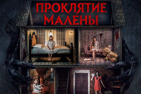 Проклятие Малены