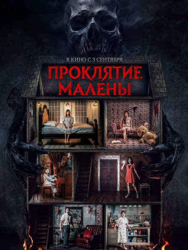 Проклятие Малены