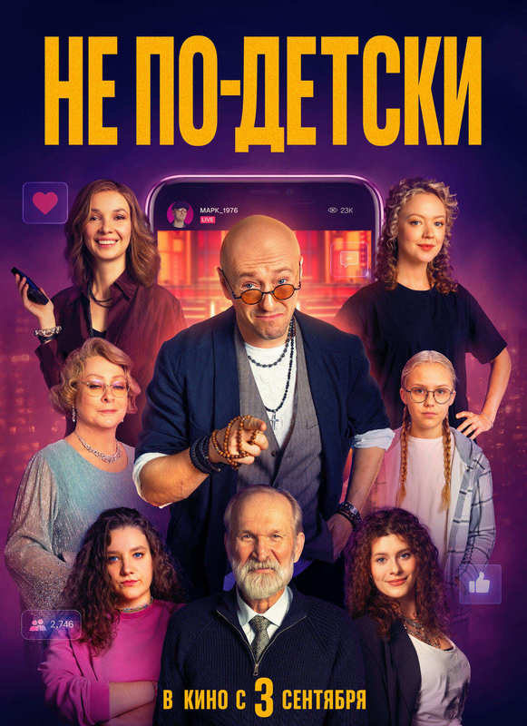 Не по-детски