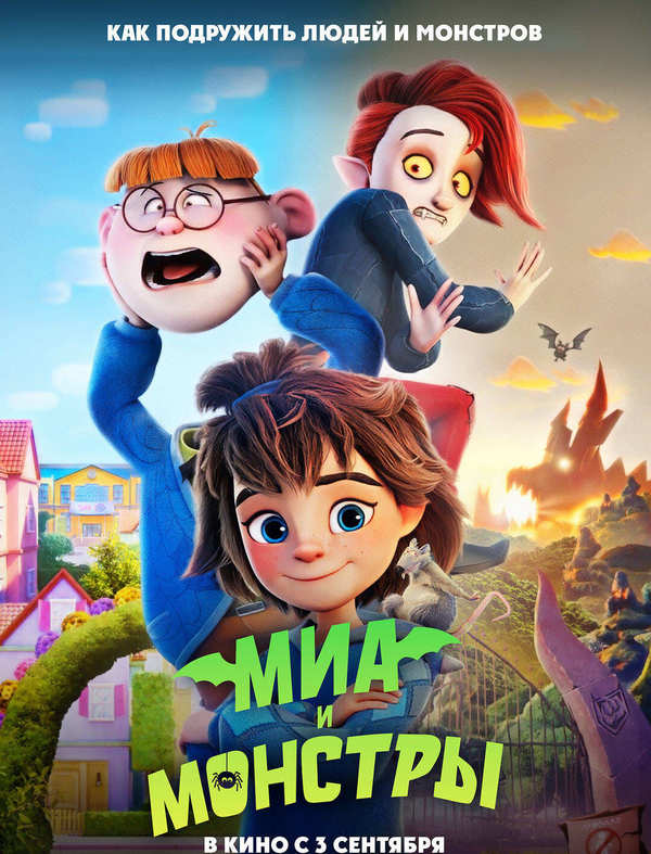 Миа и монстры