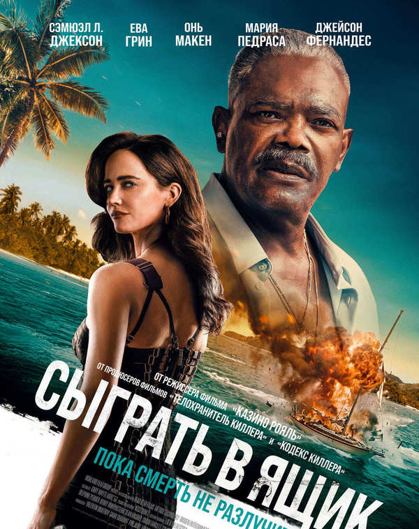 Сыграть в ящик