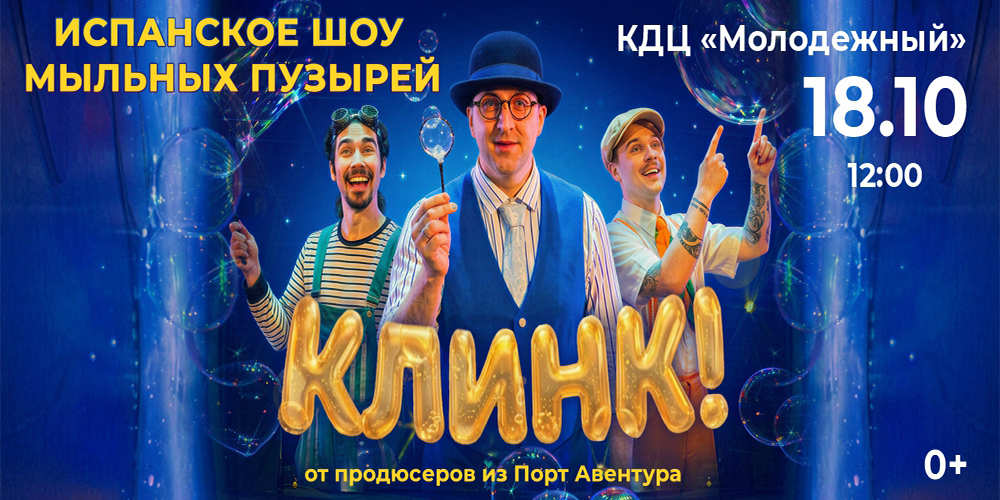 Испанское шоу мыльных пузырей КЛИНК в Орске!