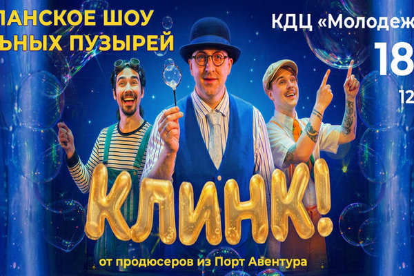 Испанское шоу мыльных пузырей КЛИНК в Орске!
