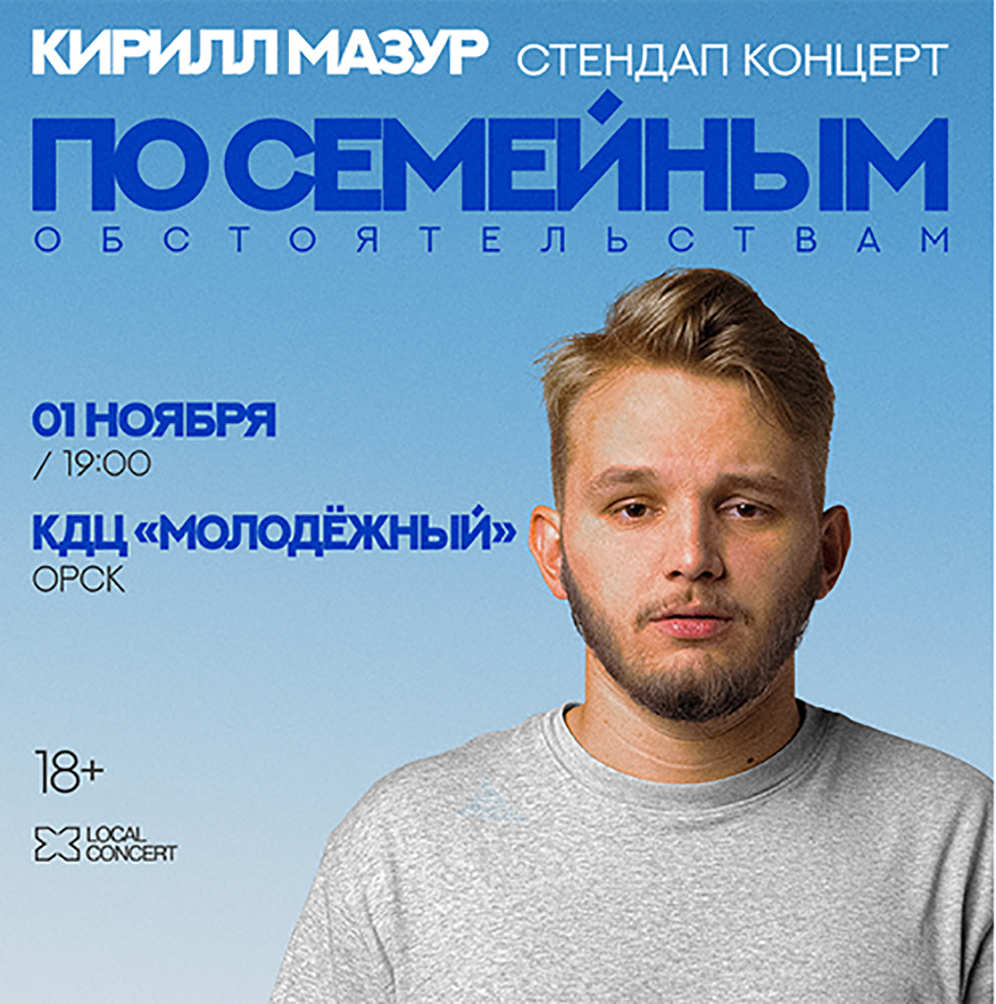 Стендап-концерт Кирилла Мазура в Орске