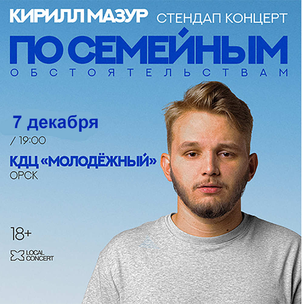Стендап-концерт Кирилла Мазура в Орске