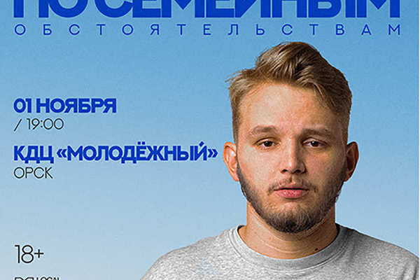 Стендап-концерт Кирилла Мазура в Орске