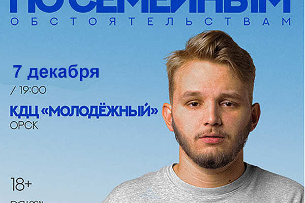 Стендап-концерт Кирилла Мазура в Орске