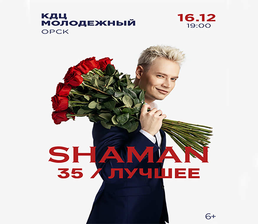 SHAMAN (Шаман). 35 / ЛУЧШЕЕ