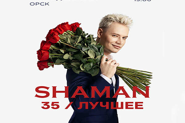 SHAMAN (Шаман). 35 / ЛУЧШЕЕ