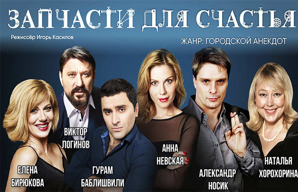Спектакль "Запчасти для счастья" в Орске