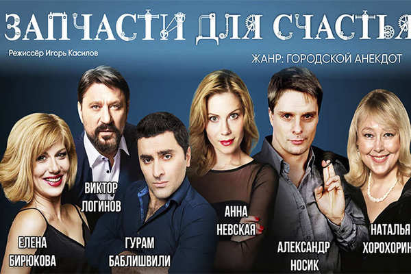Спектакль "Запчасти для счастья" в Орске