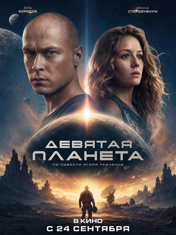 Девятая планета