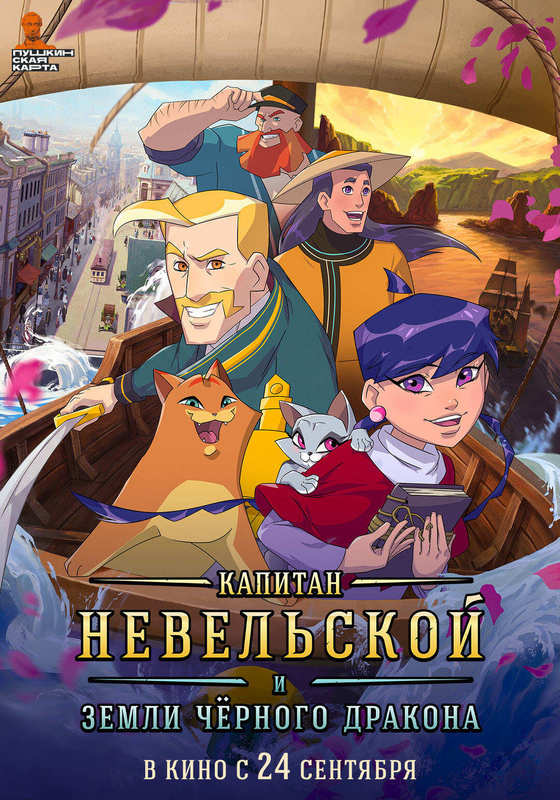 Капитан Невельской и Земли Чёрного дракона