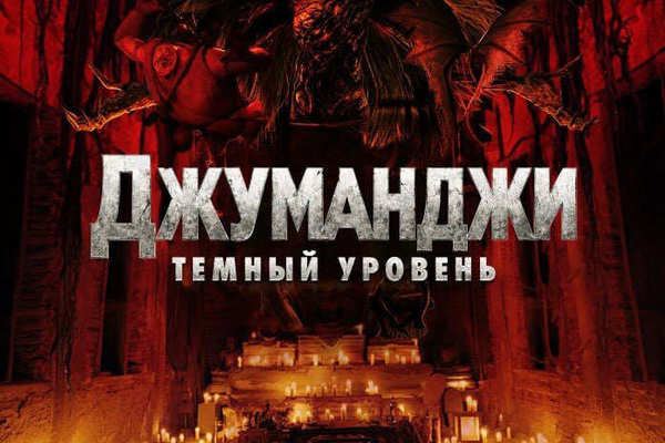 Джуманджи: Темный уровень