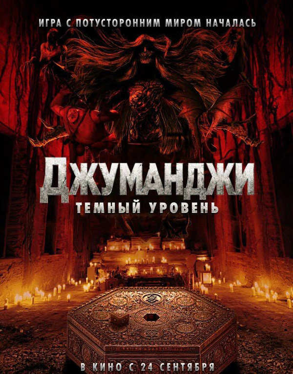 Джуманджи: Темный уровень