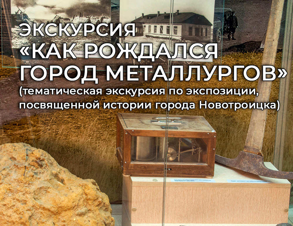 Тематическая экскурсия «Как рождался город металлургов».