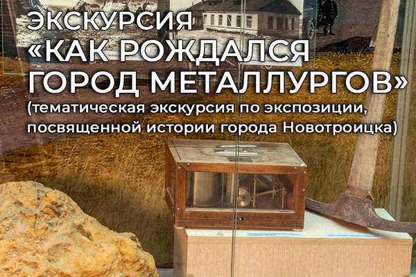 Тематическая экскурсия «Как рождался город металлургов».