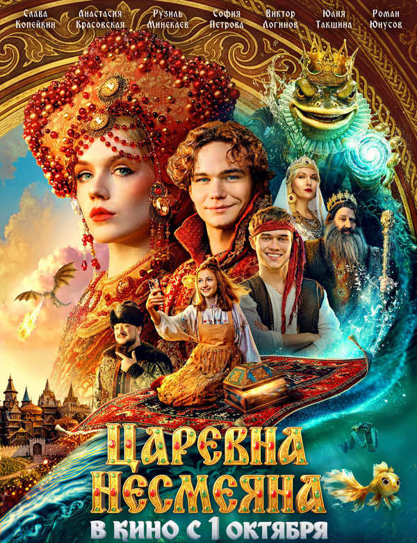 Царевна Несмеяна