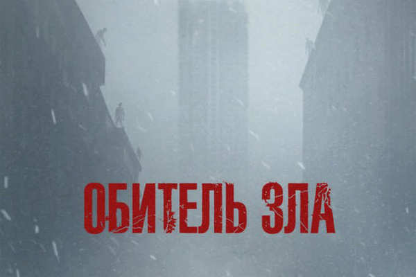 Обитель зла
